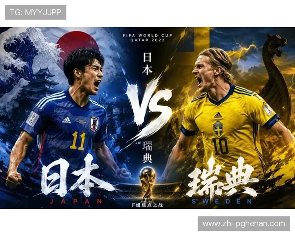 2026年世界杯日本与瑞典比赛双方球队状态及晋级前景展望