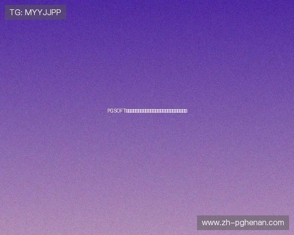 PGSOFT官网登录渠道详解助你第一时间获取世界杯最新赛事资讯 PGSOFT官网登录渠道详解助你第一时间获取世界杯最新赛事资讯