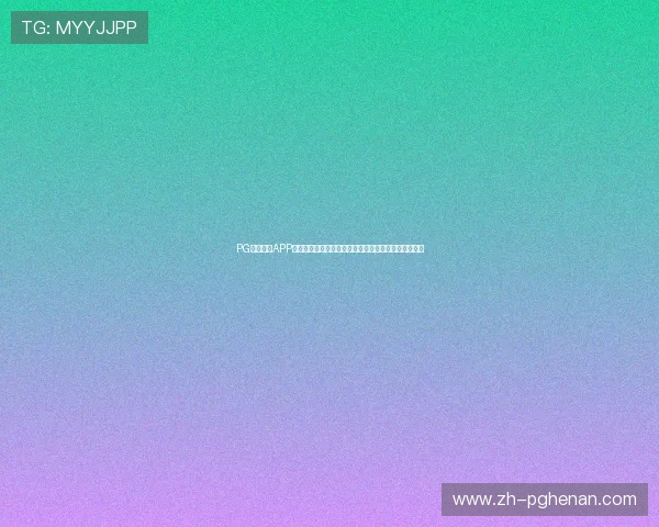 PG游戏平台APP常见问题与解决方案,帮助玩家快速排查使用中的困扰 PG游戏平台APP常见问题与解决方案,帮助玩家快速排查使用中的困扰
