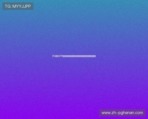 PG集团APP官方下载最新版本,确保账号安全与软件稳定运行的完整指南 PG集团APP官方下载最新版本,确保账号安全与软件稳定运行的完整指南